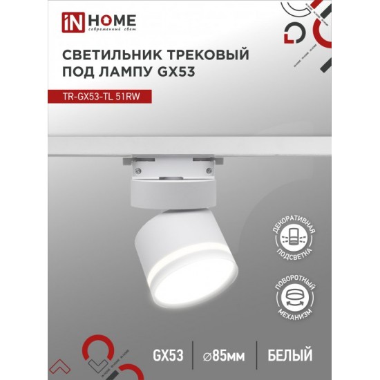 Купить оптом Светильник трековый TR-GX53-TL 51RW под лампу GX53 с подсветкой белый IN HOME в Беларуси