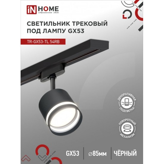 Купить оптом Светильник трековый TR-GX53-TL 54RB под лампу GX53 с подсветкой черный IN HOME в Беларуси