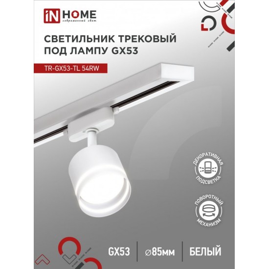 Купить оптом Светильник трековый TR-GX53-TL 54RW под лампу GX53 с подсветкой белый IN HOME в Беларуси