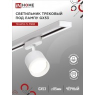 Светильник трековый TR-GX53-TL 55RW-ER под лампу GX53 с подсветкой белый IN HOME