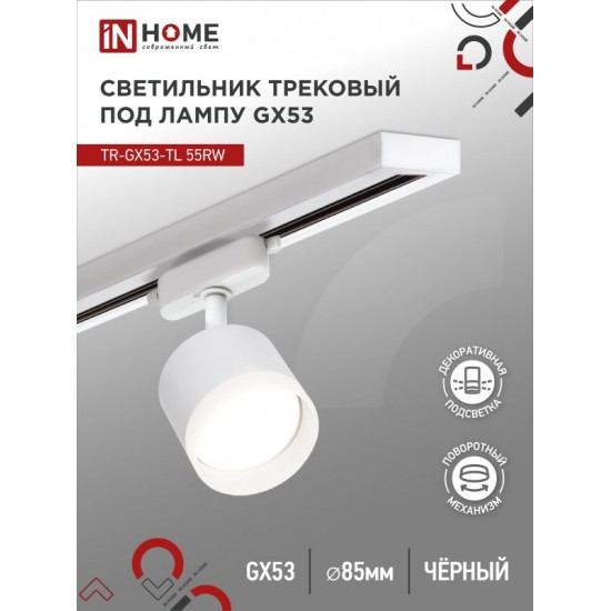 Купить оптом Светильник трековый TR-GX53-TL 55RW-ER под лампу GX53 с подсветкой белый IN HOME в Беларуси