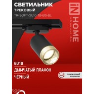 Светильник трековый TR-SOFT-GU10 TB-BS-BL под GU10 дымчатый плафон, черный IN HOME