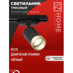 Светильник трековый TR-SOFT-GU10 TB-BS-BL под GU10 дымчатый плафон, черный IN HOME
