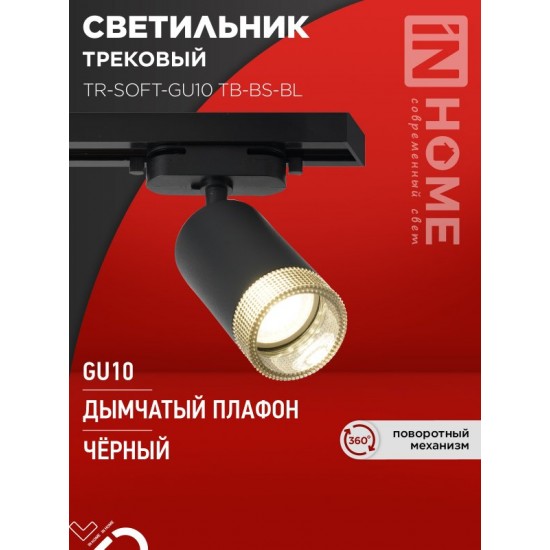 Купить оптом Светильник трековый TR-SOFT-GU10 TB-BS-BL под GU10 дымчатый плафон, черный IN HOME в Беларуси