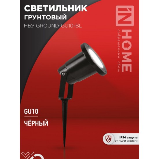 Купить оптом Светильник уличный грунтовый НБУ GROUND-1xGU10-BL поворотный на колышке черный IP54 IN HOME в Беларуси