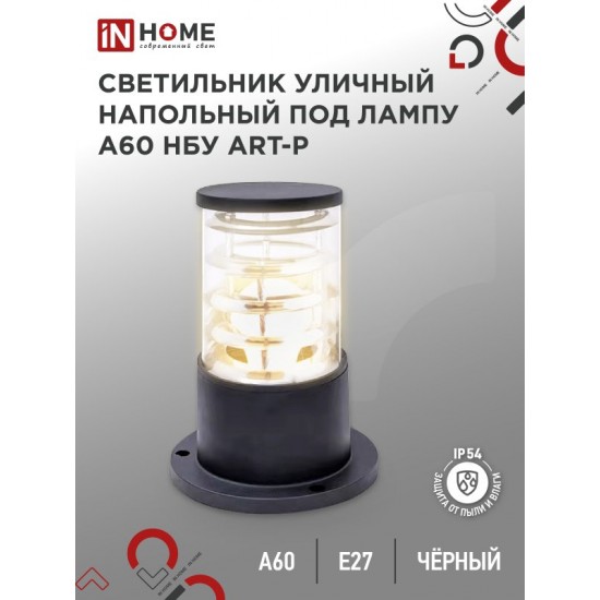 Купить оптом Светильник уличный напольный НБУ ART-PS-1xA60-BL алюминиевый 300мм черный IP54 IN HOME в Беларуси