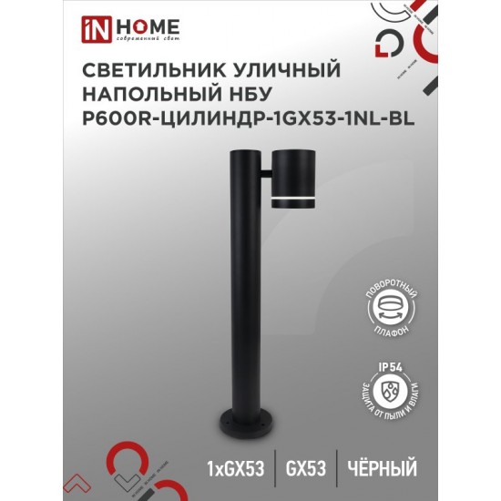Купить оптом Светильник уличный напольный НБУ P600R-ЦИЛИНДР-1GX53-NL-BL с подсветкой 600мм черный IP54 IN HOME в Беларуси
