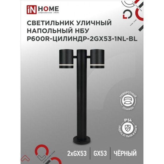 Купить оптом Светильник уличный напольный НБУ P600R-ЦИЛИНДР-2GX53-NL-BL с подсветкой 600мм черный IP54 IN HOME в Беларуси