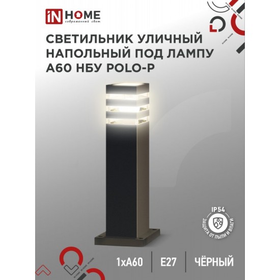 Купить оптом Светильник уличный напольный НБУ POLO-SP600-1xA60-BL алюминиевый 600мм черный IP54 IN HOME в Беларуси