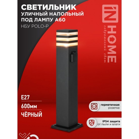 Купить оптом Светильник уличный напольный НБУ POLO-SP600WO-1xA60-BL алюминиевый 600мм с розеткой черный IP54 IN HOME в Беларуси