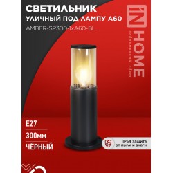 Светильник уличный напольный ТБУ AMBER-SP300-1xA60-BL алюминиевый 300мм черный IP54 IN HOME
