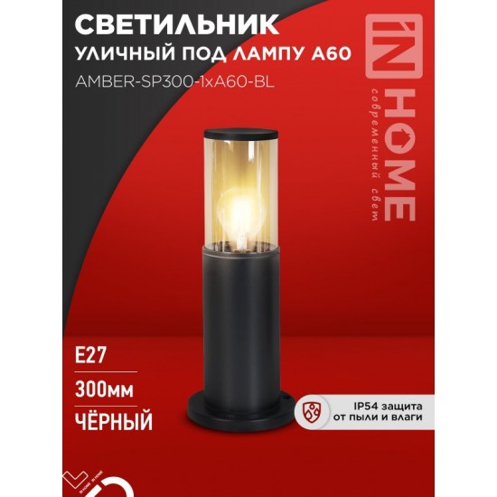 Купить оптом Светильник уличный напольный ТБУ AMBER-SP300-1xA60-BL алюминиевый 300мм черный IP54 IN HOME в Беларуси