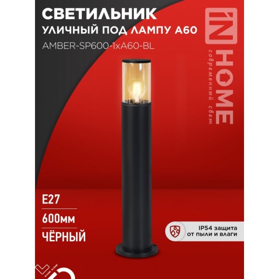 Купить оптом Светильник уличный напольный ТБУ AMBER-SP600-1xA60-BL алюминиевый 600мм черный IP54 IN HOME в Беларуси