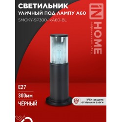 Светильник уличный напольный ТБУ SMOKY-SP300-1xA60-BL алюминиевый 300мм черный IP54 IN HOME