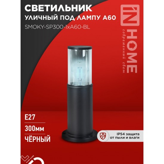 Купить оптом Светильник уличный напольный ТБУ SMOKY-SP300-1xA60-BL алюминиевый 300мм черный IP54 IN HOME в Беларуси