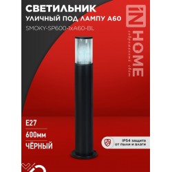 Светильник уличный напольный ТБУ SMOKY-SP600-1xA60-BL алюминиевый 600мм черный IP54 IN HOME