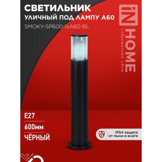 Купить оптом Светильник уличный напольный ТБУ SMOKY-SP600-1xA60-BL алюминиевый 600мм черный IP54 IN HOME в Беларуси