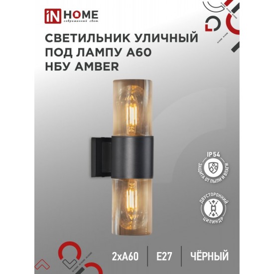 Купить оптом Светильник уличный настенный двусторонний НБУ AMBER-2хA60-BL алюминиевый черный IP54 IN HOME в Беларуси