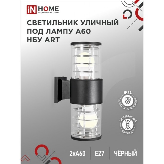 Купить оптом Светильник уличный настенный двусторонний НБУ ART-2хA60-BL алюминиевый черный IP54 IN HOME в Беларуси