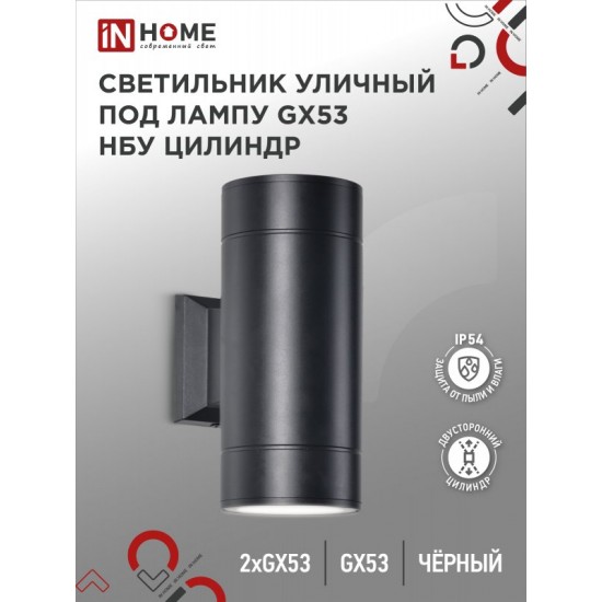 Купить оптом Светильник уличный настенный двусторонний НБУ ЦИЛИНДР-2xGX53-BL алюминиевый черный IP54 IN HOME в Беларуси