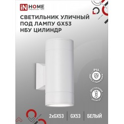 Светильник уличный настенный двусторонний НБУ ЦИЛИНДР-2xGX53-WH алюминиевый белый IP54 IN HOME