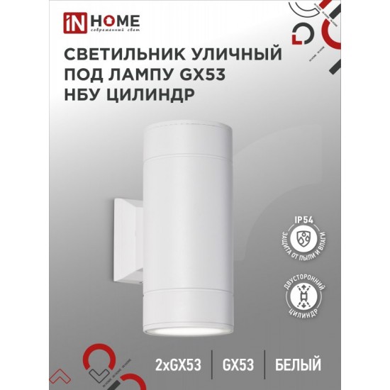 Купить оптом Светильник уличный настенный двусторонний НБУ ЦИЛИНДР-2xGX53-WH алюминиевый белый IP54 IN HOME в Беларуси