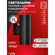 Светильник уличный настенный двусторонний НБУ ЦИЛИНДР-PC-2xGX53-BL с фотореле черный IP54 IN HOME