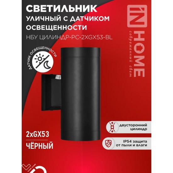 Купить оптом Светильник уличный настенный двусторонний НБУ ЦИЛИНДР-PC-2xGX53-BL с фотореле черный IP54 IN HOME в Беларуси