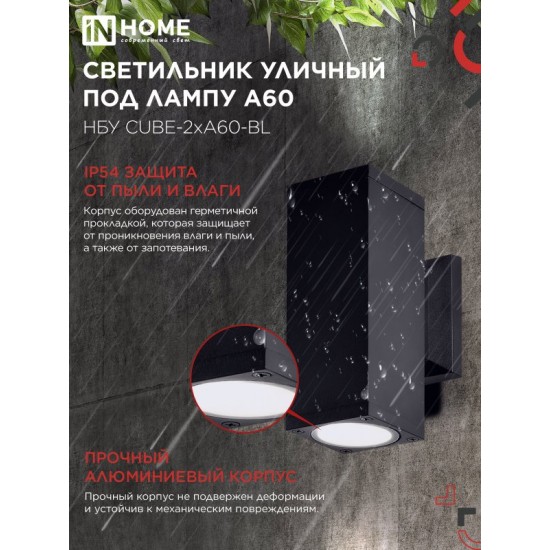 Купить оптом Светильник уличный настенный двусторонний НБУ CUBE-2хA60-BL алюминиевый черный IP54 IN HOME в Беларуси
