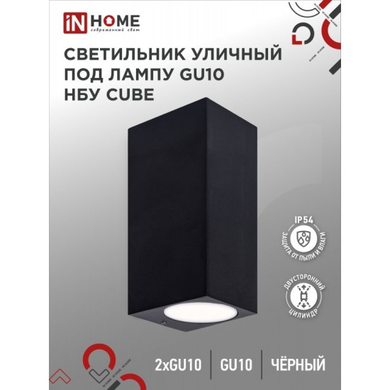 Купить оптом Светильник уличный настенный двусторонний НБУ CUBE-2хGU10-BL алюминиевый черный IP54 IN HOME в Беларуси
