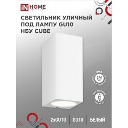 Светильник уличный настенный двусторонний НБУ CUBE-2хGU10-WH алюминиевый белый IP54 IN HOME