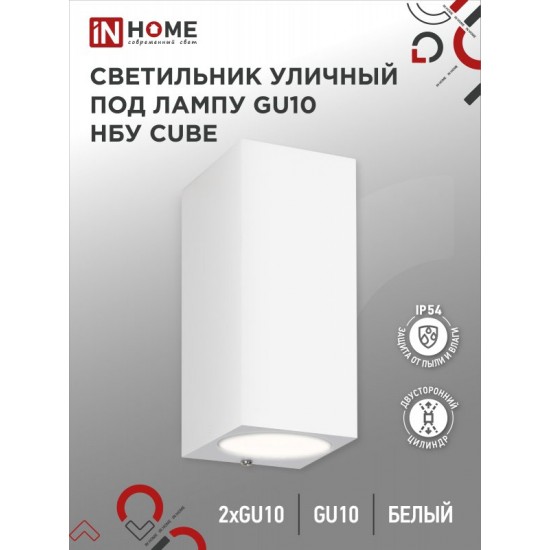 Купить оптом Светильник уличный настенный двусторонний НБУ CUBE-2хGU10-WH алюминиевый белый IP54 IN HOME в Беларуси