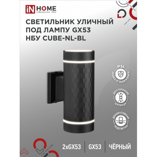 Купить оптом Светильник уличный настенный двусторонний НБУ CUBE-2хGX53-NL-BL с подсветкой черный IP54 IN HOME в Беларуси