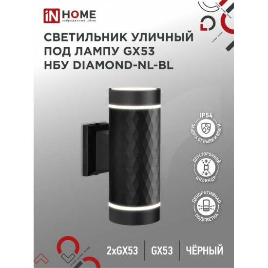 Купить оптом Светильник уличный настенный двусторонний НБУ DIAMOND-2хGX53-NL-BL с подсветкой черный IP54 IN HOME в Беларуси