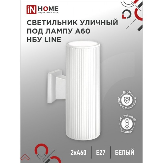 Купить оптом Светильник уличный настенный двусторонний НБУ LINE-2хA60-WH алюминиевый белый IP54 IN HOME в Беларуси