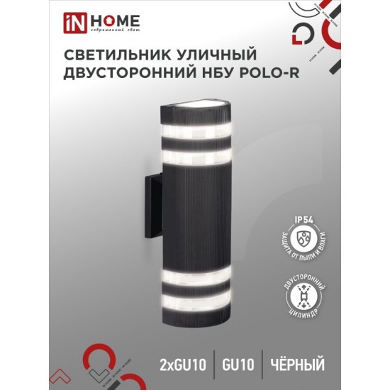 Купить оптом Светильник уличный настенный двусторонний НБУ POLO-R-2хGU10-BL алюминиевый черный IP54 IN HOME в Беларуси