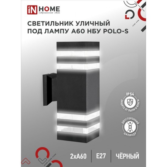 Купить оптом Светильник уличный настенный двусторонний НБУ POLO-S-2хA60-BL алюминиевый черный IP54 IN HOME в Беларуси