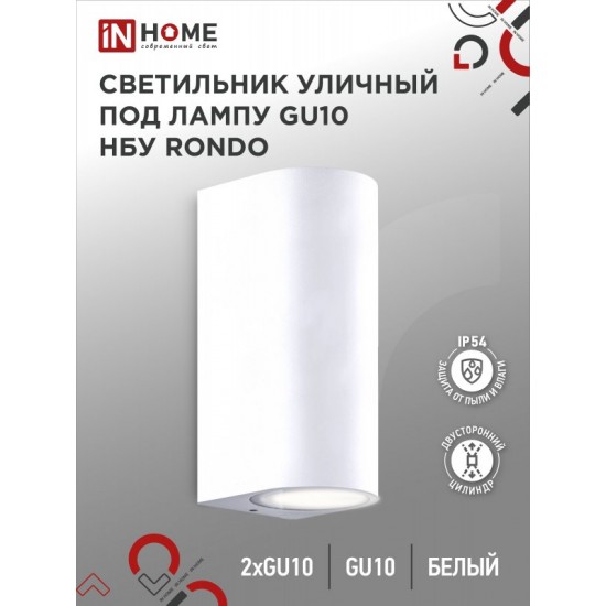 Купить оптом Светильник уличный настенный двусторонний НБУ RONDO-2хGU10-WH алюминиевый белый IP54 IN HOME в Беларуси