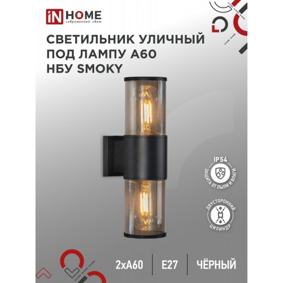 Купить оптом Светильник уличный настенный двусторонний НБУ SMOKY-2хA60-BL алюминиевый черный IP54 IN HOME в Беларуси