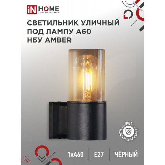 Купить оптом Светильник уличный настенный односторонний НБУ AMBER-1хA60-BL алюминиевый черный IP54 IN HOME в Беларуси
