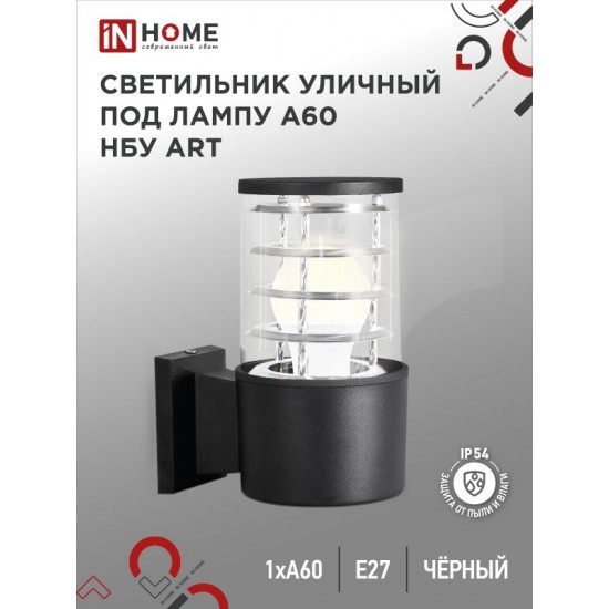 Купить оптом Светильник уличный настенный односторонний НБУ ART-1хA60-BL алюминиевый черный IP54 IN HOME в Беларуси