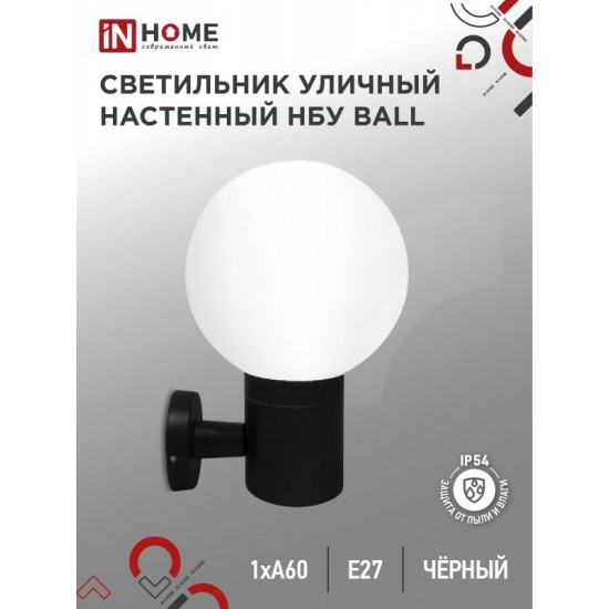 Купить оптом Светильник уличный настенный односторонний НБУ BALL-1хA60-BL алюминиевый черный IP54 IN HOME в Беларуси