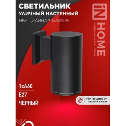 Светильник уличный настенный односторонний НБУ ЦИЛИНДР-1xА60-BL алюминиевый черный IP54 IN HOME