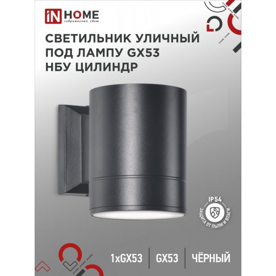 Купить оптом Светильник уличный настенный односторонний НБУ ЦИЛИНДР-1xGX53-BL алюминиевый черный IP54 IN HOME в Беларуси
