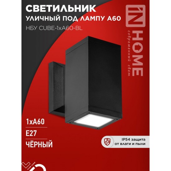 Купить оптом Светильник уличный настенный односторонний НБУ CUBE-1хA60-BL алюминиевый черный IP54 IN HOME в Беларуси