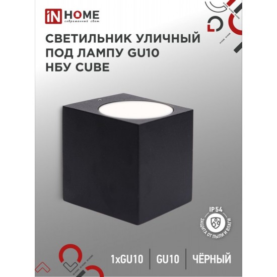 Купить оптом Светильник уличный настенный односторонний НБУ CUBE-1хGU10-BL алюминиевый черный IP54 IN HOME в Беларуси