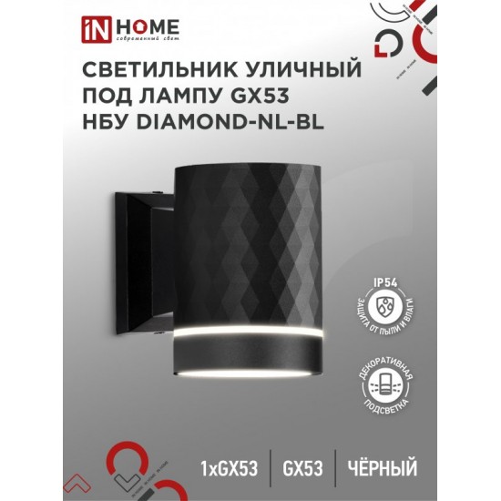 Купить оптом Светильник уличный настенный односторонний НБУ DIAMOND-1хGX53-NL-BL с подсветкой черный IP54 IN HOME в Беларуси