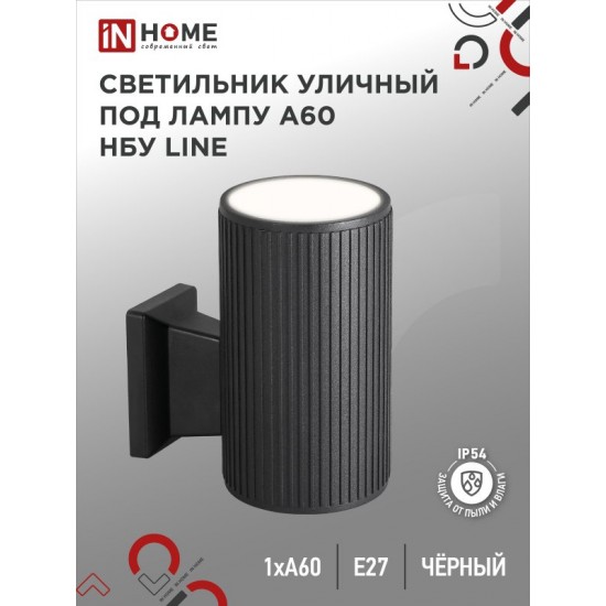 Купить оптом Светильник уличный настенный односторонний НБУ LINE-1хA60-BL алюминиевый черный IP54 IN HOME в Беларуси