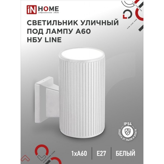 Купить оптом Светильник уличный настенный односторонний НБУ LINE-1хA60-WH алюминиевый белый IP54 IN HOME в Беларуси
