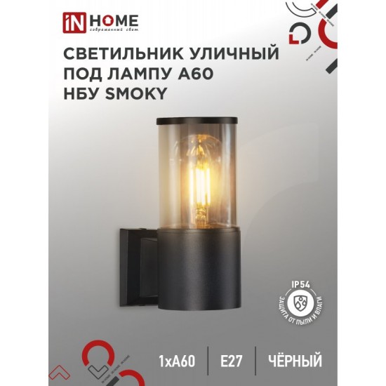 Купить оптом Светильник уличный настенный односторонний НБУ SMOKY-1хA60-BL алюминиевый черный IP54 IN HOME в Беларуси